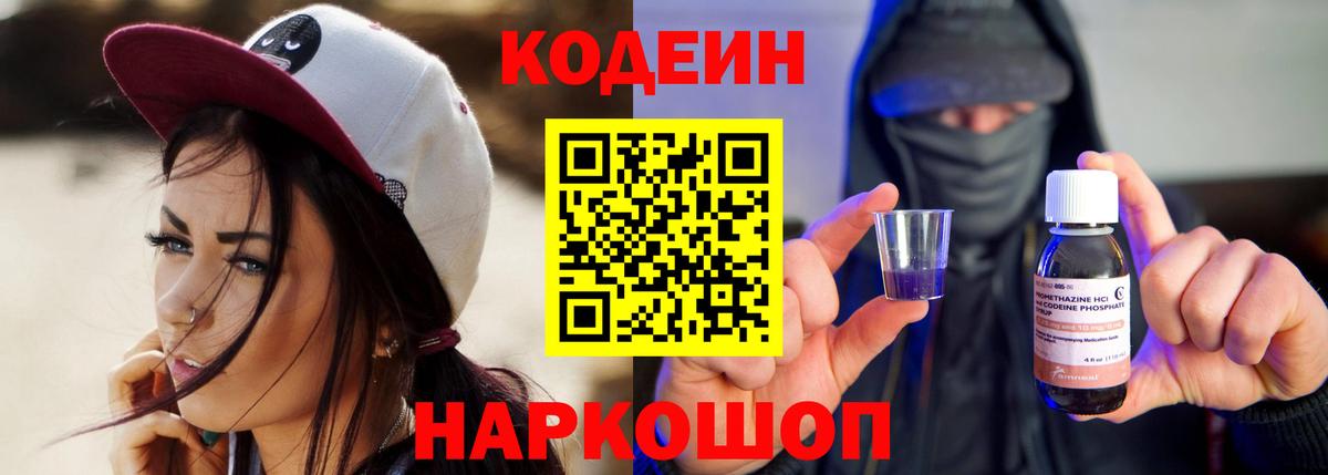 Codein напиток Lean (лин) Мценск